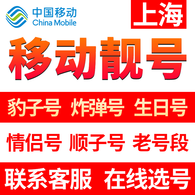 上海移动手机靓号选号吉祥好号全国通用连号本地联通电话卡号码