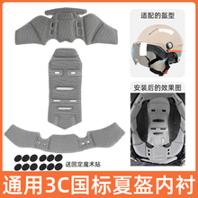 Электрический шлем Внутренняя прокладка Затягивание пота Мустанг Феникс 3C Мотоцикл Летний шлем Внутренний желчный покров