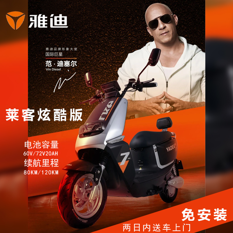 雅迪莱客炫酷版电动摩托车60/72v20ah男女代步两轮电动车电瓶车