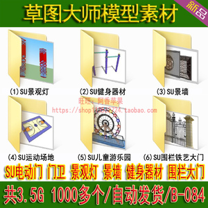 草图大师su景观灯具健身器材儿童游乐园护栏大门模型素材SketchUp护栏大门