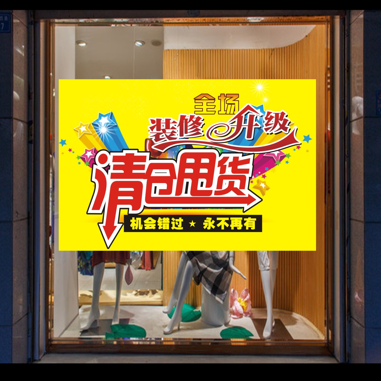 店面升级装修全场清仓亏本大甩卖广告宣传海报服装店橱窗贴纸画