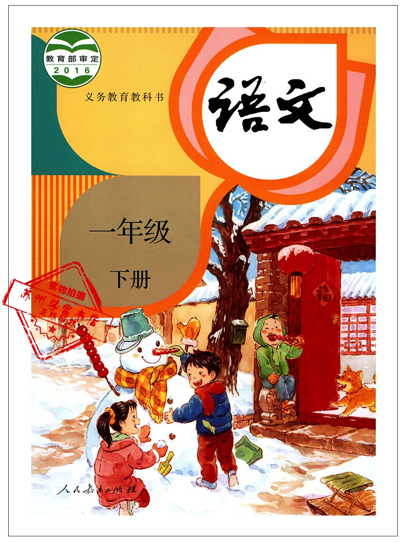 语文书下册 人教版新版义务教育教科书课本 小学1年级教材下学期人民