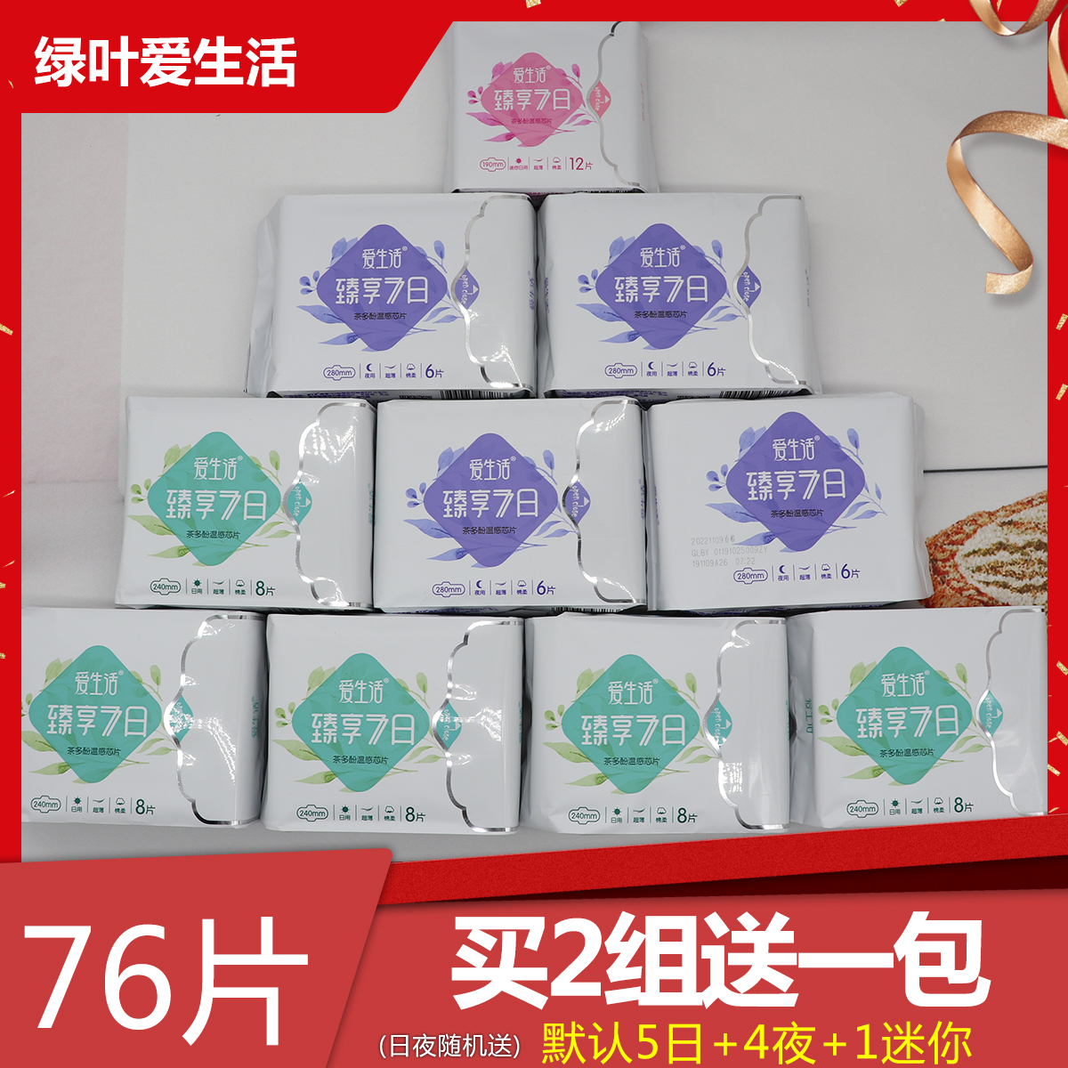 绿叶爱生活臻享7日卫生巾姨妈巾日用夜用组合茶多酚芯片纯棉10包