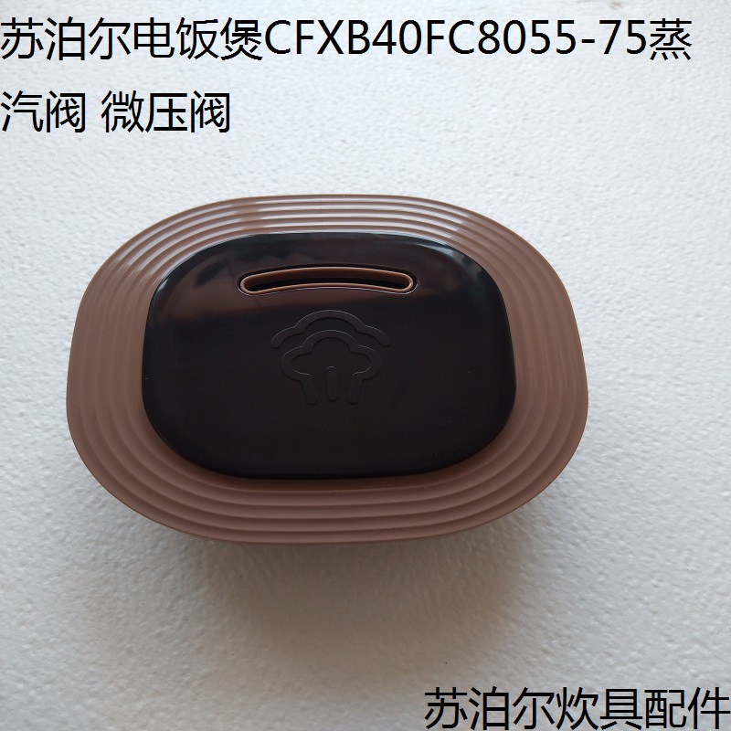 苏泊尔电饭煲cfxb40fc8055-75蒸汽阀 微压阀 排气阀cfxb40fc8155