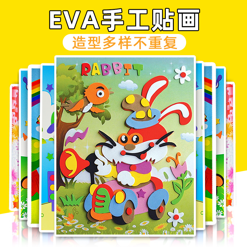 eva手工贴画海绵纸儿童diy制作材料包益智宝宝幼儿园粘贴画3d立体