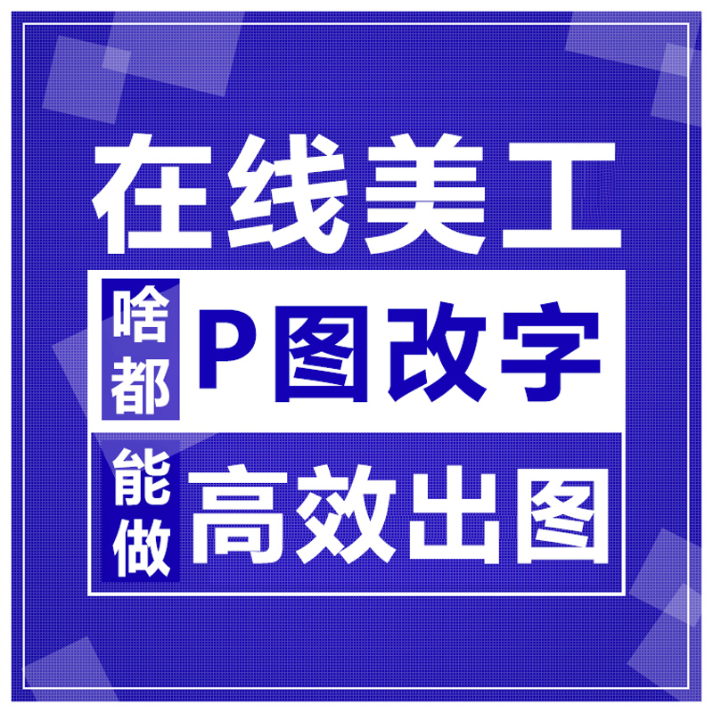 在线帮p图明星合照微信转账记录机票改数字去水印p图片网红