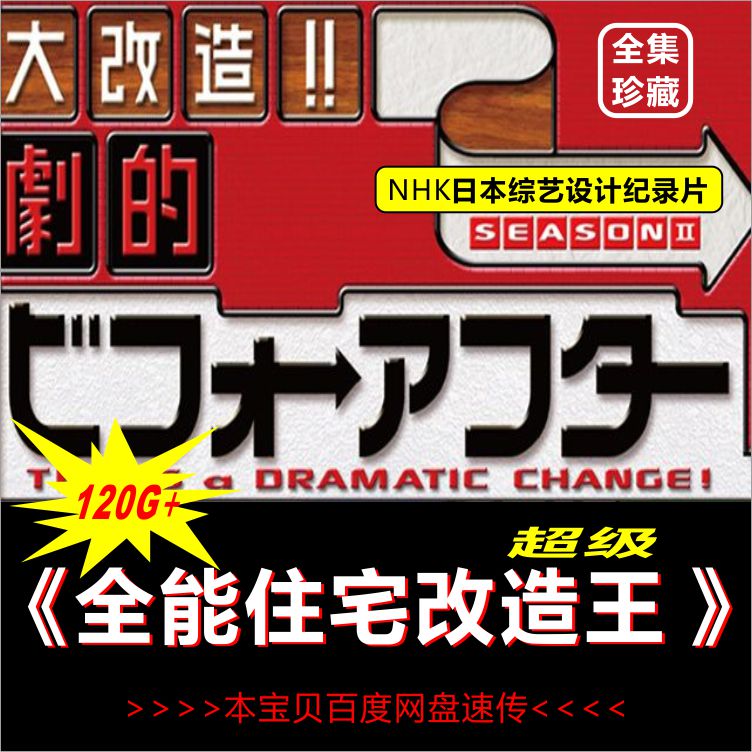 全能住宅改造王室内装修大改造日本综艺设计案例分析素材中文字幕