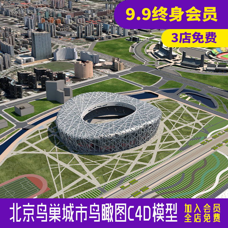 北京国家体育场鸟巢城市鸟瞰图c4d模型意场景3d模型素材cy602