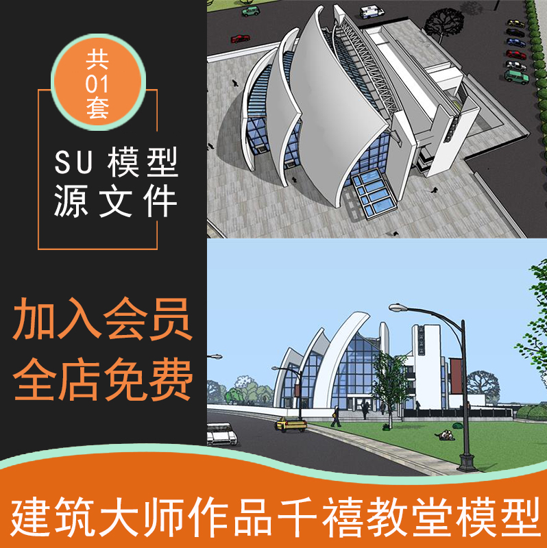 著名建筑千禧教堂cad施工图纸平面立剖su模型ppt作品分析