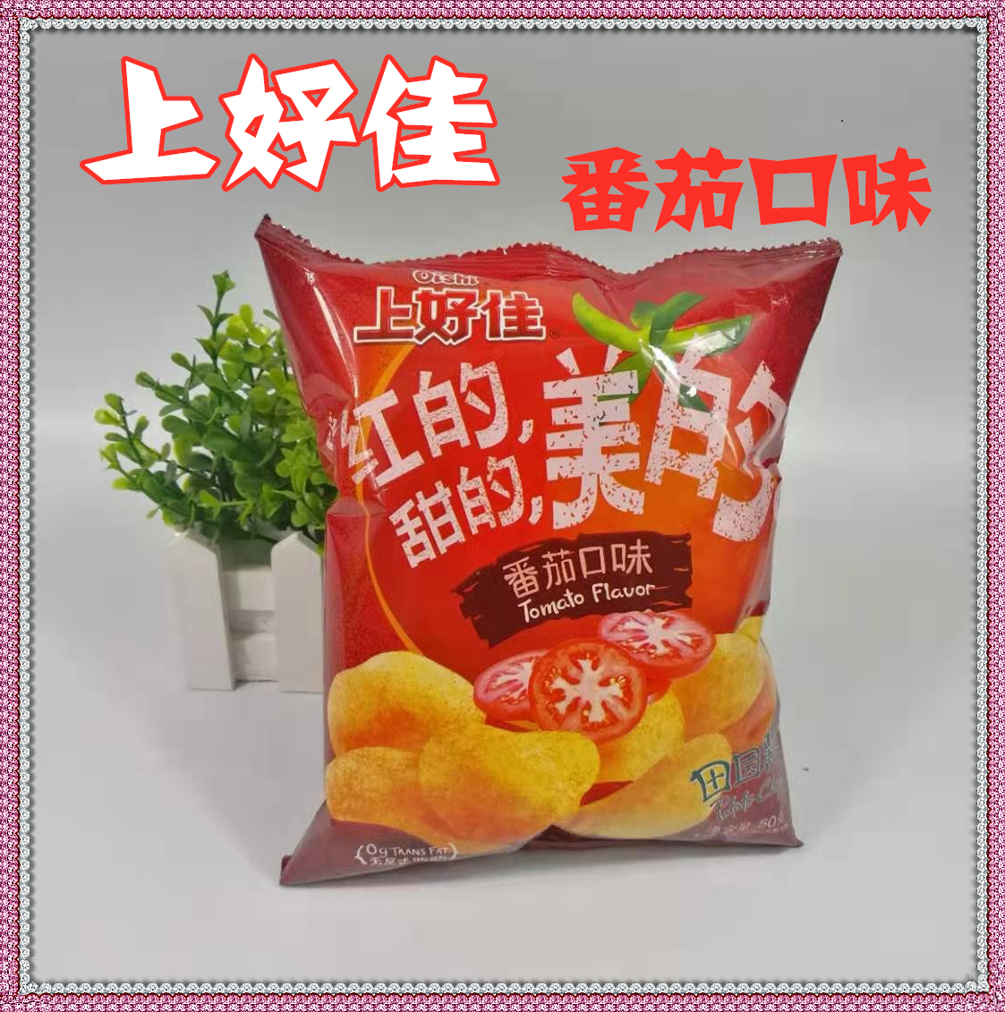 上好佳田园薯片番茄口味50g/80g休闲儿童马铃薯膨化零食 满38包邮