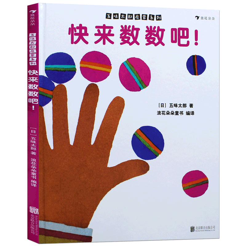 快来数数吧 从1数到100宝宝初次学习数字概念 后浪正版现货五味太郎0