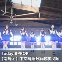 today bppop kpop舞蹈分解 舞蹈教学 中文讲解