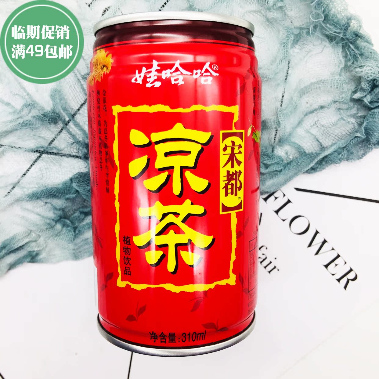 【临期】娃哈哈新品凉茶火锅植物饮料310ml/罐怕上火喝降火凉茶