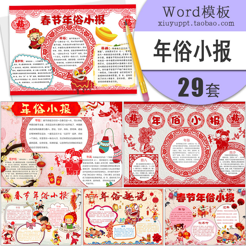 w034 新年年俗春节习俗小报word模板a3a4中小学生手抄报电子简报