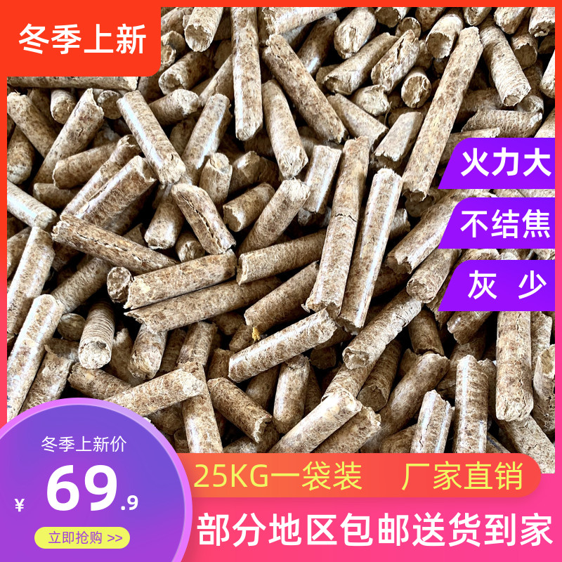 25kg 环保生物质颗粒燃料 锅炉取暖炉燃料木屑秸秆颗粒农村新能源