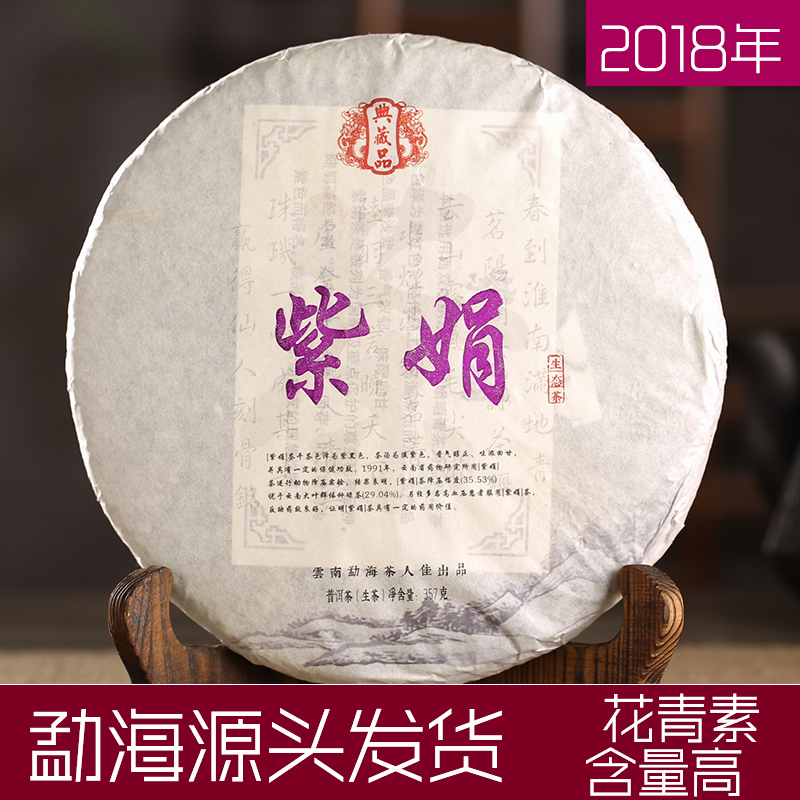 2018云南普洱茶紫茶黑紫鹃茶特级紫娟茶纯料饼茶春茶357g乔木生茶