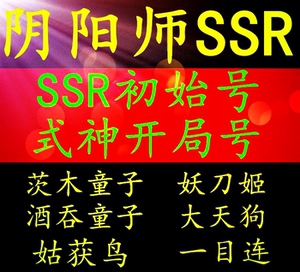 小熊阴阳师IOS苹果开局初始 SSR大天狗妖刀姬茨木童子姑获鸟酒吞阴阳师