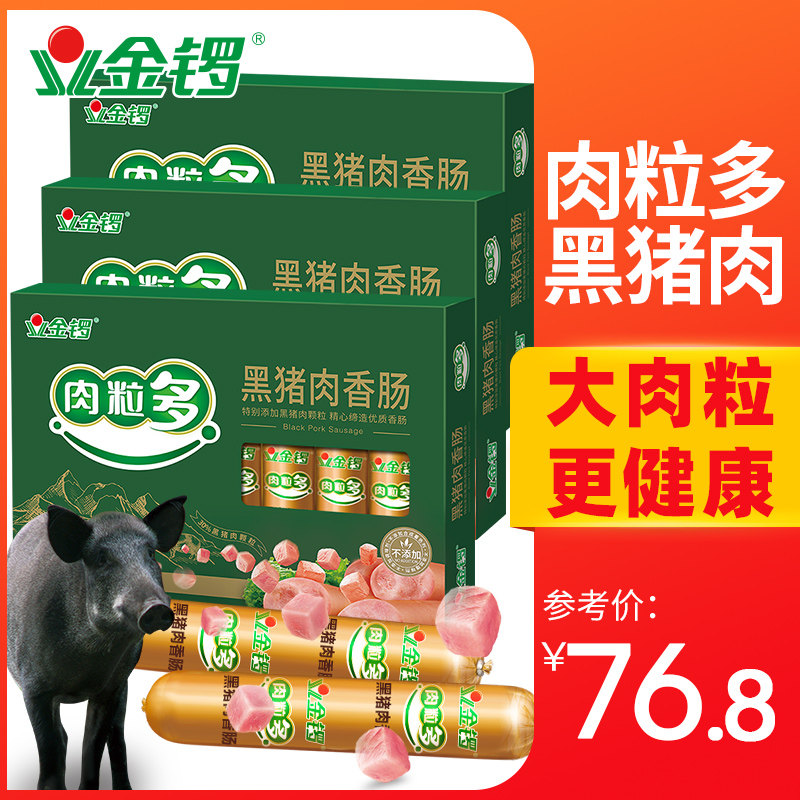 【金锣旗舰店】肉粒多黑猪王火腿肠320g*3盒办公旅游休闲肉类零食