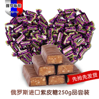 T紫皮糖巧克力太妃糖-品喜糖俄罗斯糖果进口紫