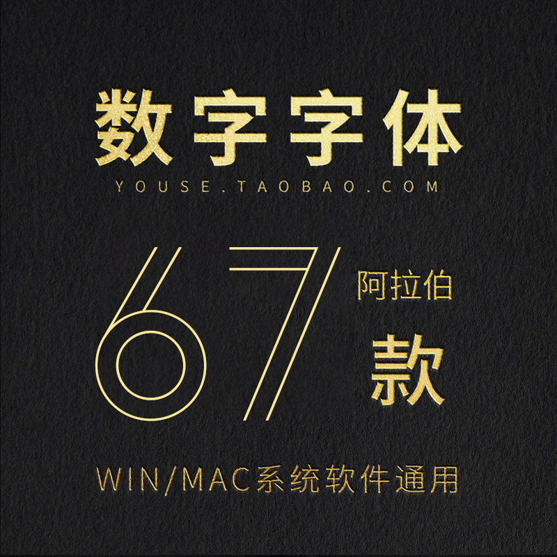 阿拉伯数字号码字体包下载英文个性美工艺术ps平面设计素材库mac