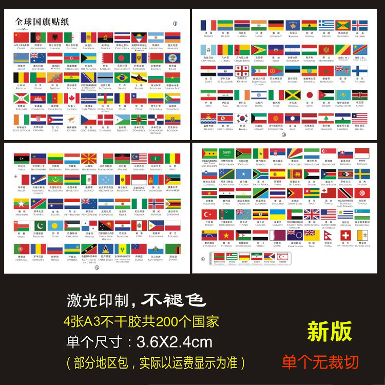 大号中英文标注200个各国家国旗贴纸 全世界一套4张a3不干胶纸