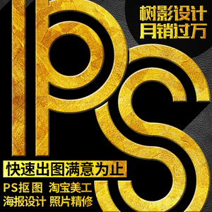 p图片处理ps专业修图水印海报设计婚纱照片精修主图制作抠图合成照片精修