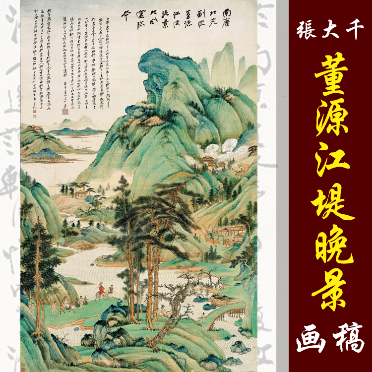 张大千临董源江堤晚景图青绿山水画稿国画山水临摹画稿国画底稿