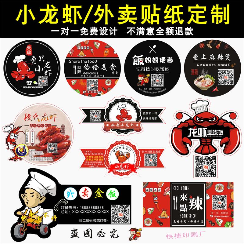 定制 外卖小龙虾餐盒打包盒logo贴纸 二维码封口贴标签不干胶印刷