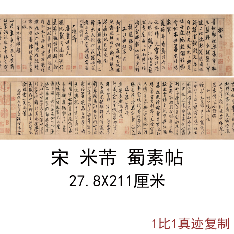米芾的蜀素帖古代书法字画二玄社素材高清微喷复制品原大横幅装饰