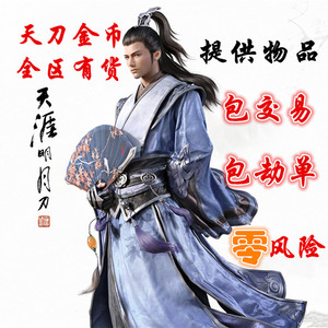 达诚网游天涯明月刀金币游戏币银两凤求凰/千秋月/醉千山/瞬芳华天涯明月刀