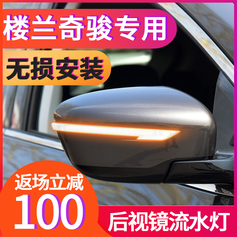 适用于日产楼兰奇骏逍客后视镜流水转向灯熏黑动态流水灯led改装