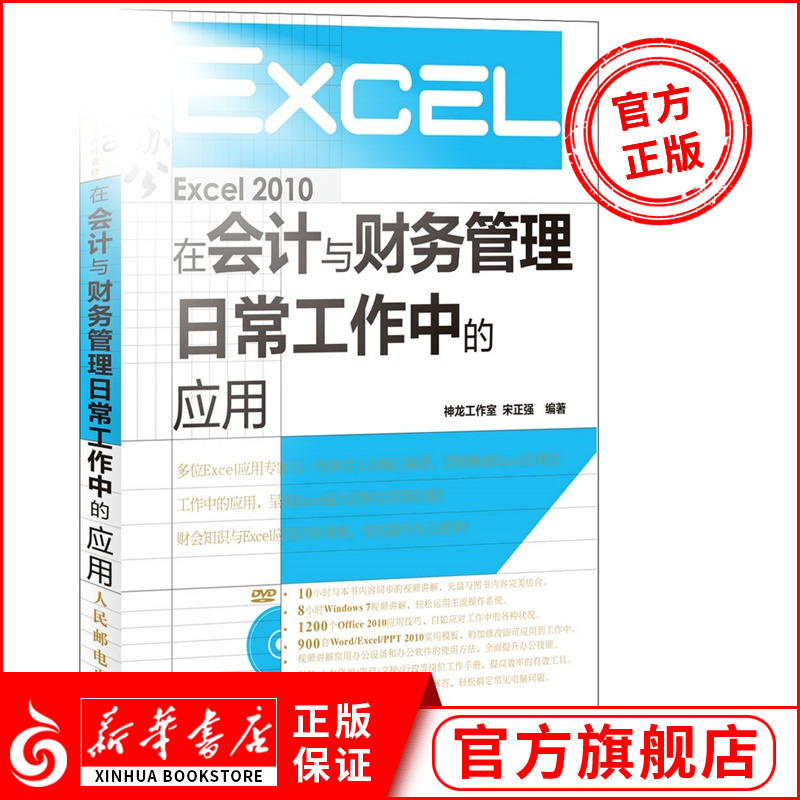 Excel 2010在会计与财务管理日常工作中的应用 xcel计算机电脑办公基础函