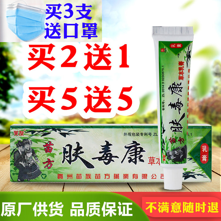 芙友苗方肤毒康草本乳膏苗方肤毒康皮肤外用软膏正品