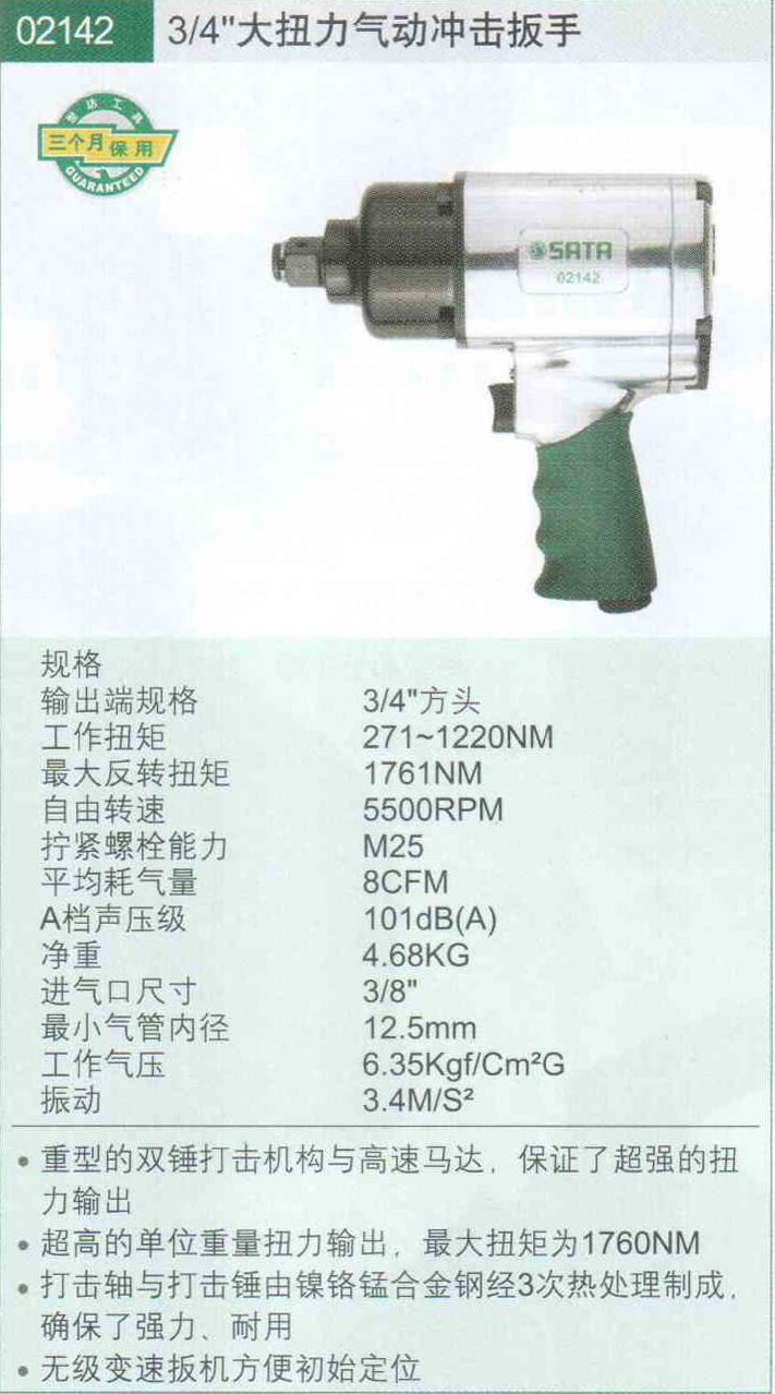 sata世达工具 3/4大扭力气动冲击扳手 02142