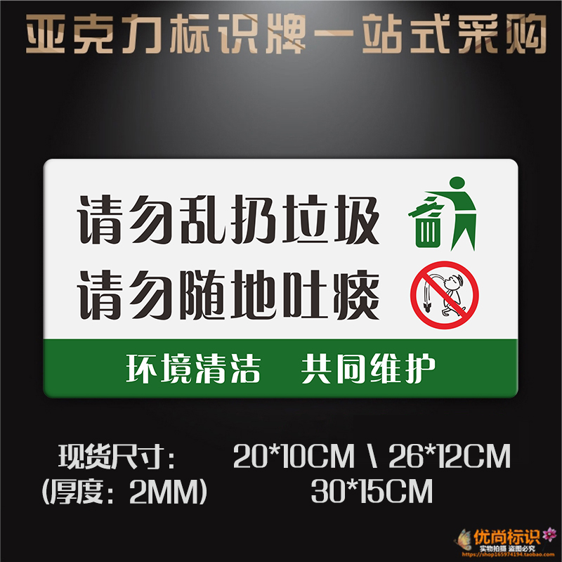 请勿乱扔垃圾随地吐痰楼道温馨提示牌保持清洁标志亚克力标识墙贴