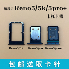 OPPO reno5 reno5pro 5K卡托卡槽