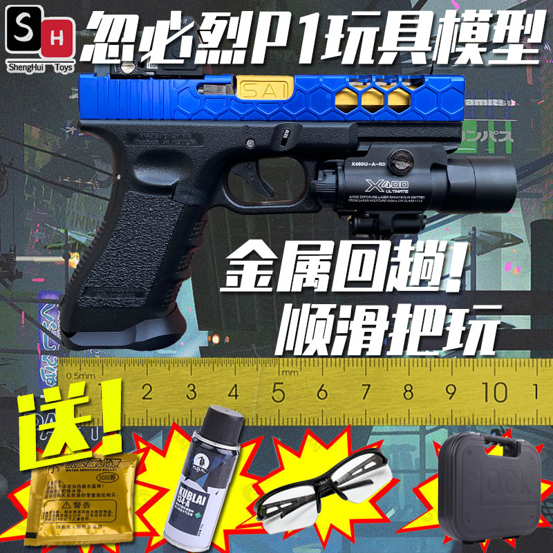 【p1s现货订制版】忽必烈水弹玩具p231金属滑套cnc飞机座改装玩具