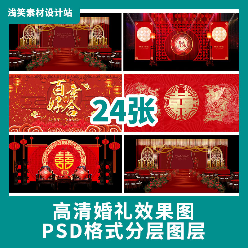 中国风婚礼背景设计中式红色舞台喷绘kt版婚庆效果图psd模板素材