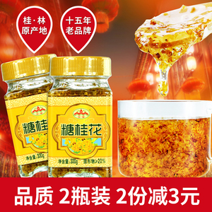 云峰糖桂花300g*2瓶 食全食美金甜桂花酱蜜酿 桂林特产 果酱馅料果酱