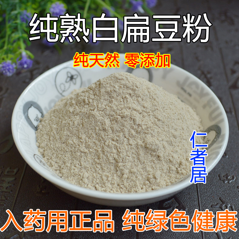 熟纯白扁豆粉 药材白豆粉 五谷杂粮冲饮代餐粉 500g包邮 买二送一