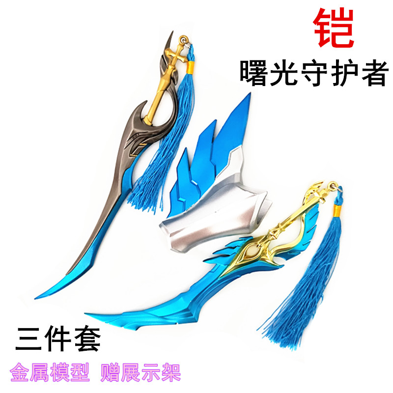 王者荣耀周边铠凯皇曙光守护者全套武器兵器刀剑玩具模型送刀架