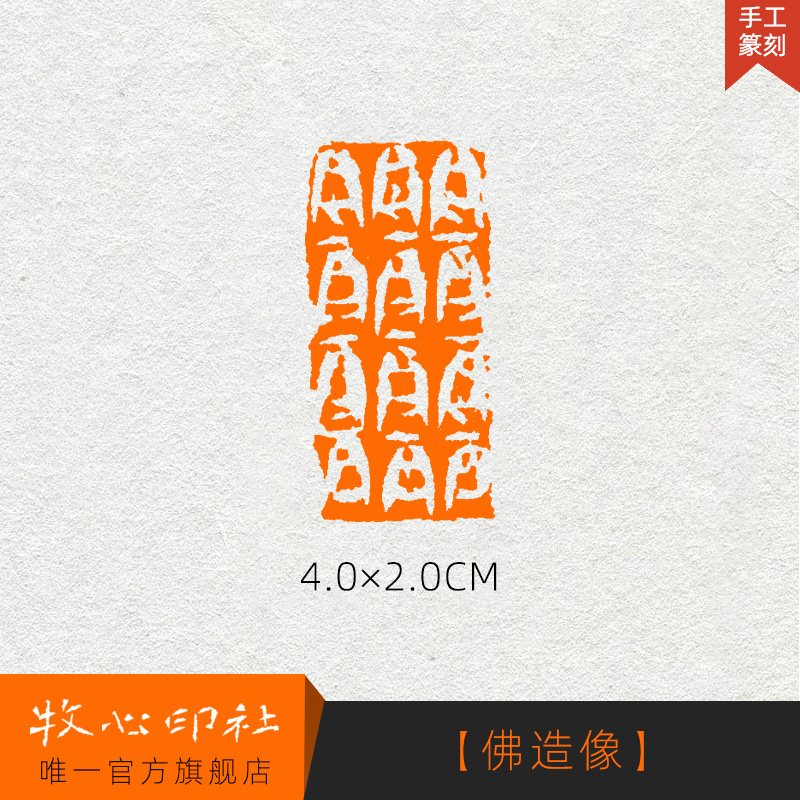 【佛造像】手工篆刻印章书画成品闲章收藏书法古风引首章fx5