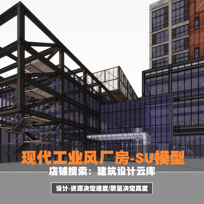 su草图大师废旧工厂改造工业风房办公钢构架结构建筑设计su模型