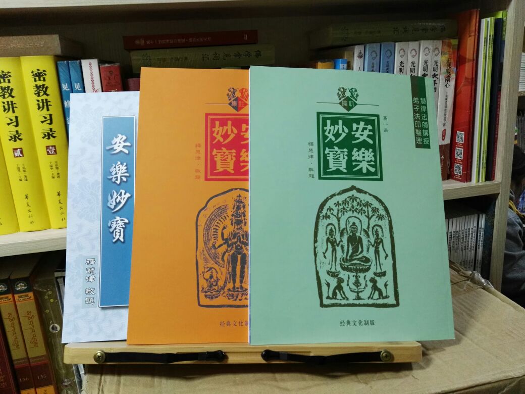 安乐妙宝 慧律法师 三册彩色铜版纸种子字手印咒语藏密宗修行书籍