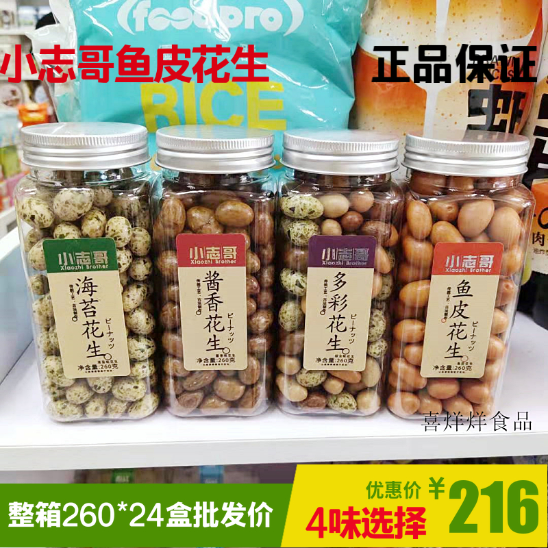 小志哥鱼皮花生整箱260g*24海苔味酱香味多彩综合花生网红零食