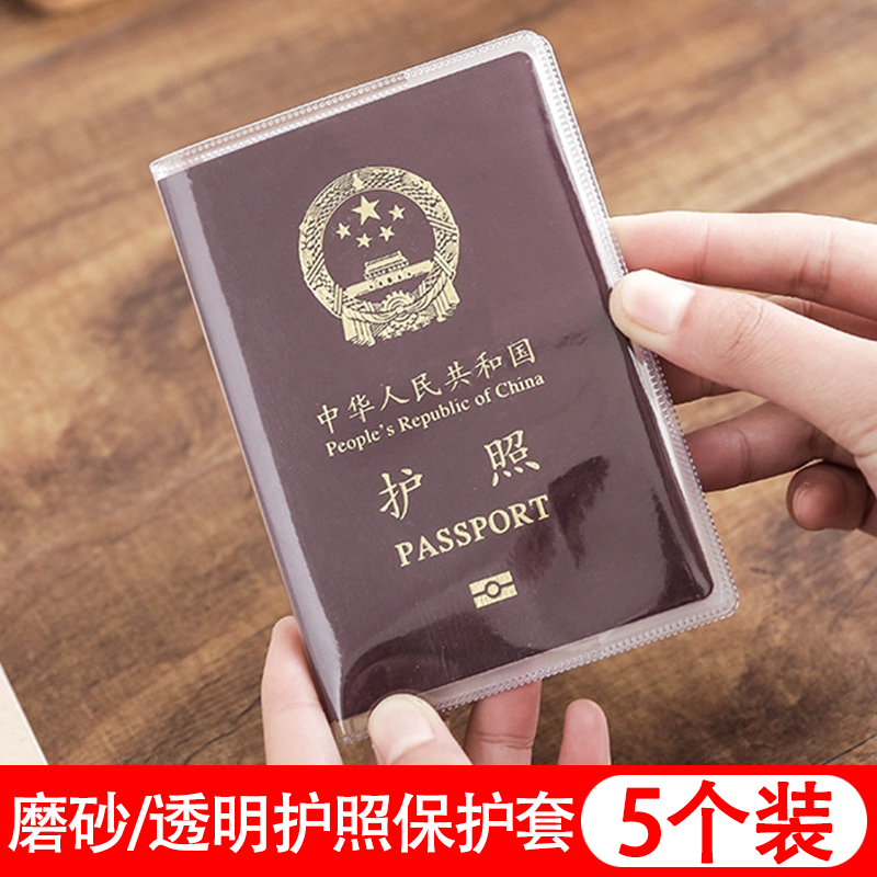 【5个装】户外旅游护照套保护套