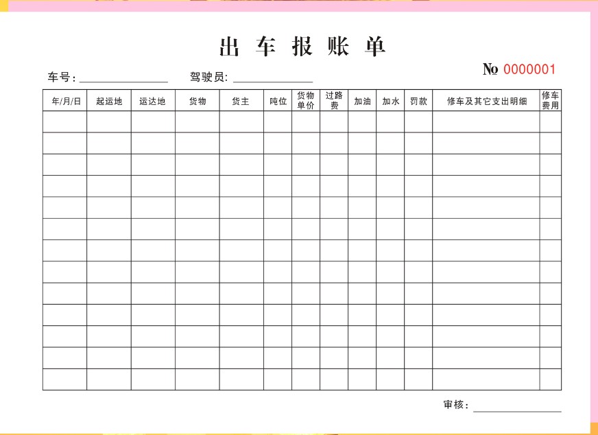 10本包邮出车报账单 出车清单 出车记录本 出车费用明细单出