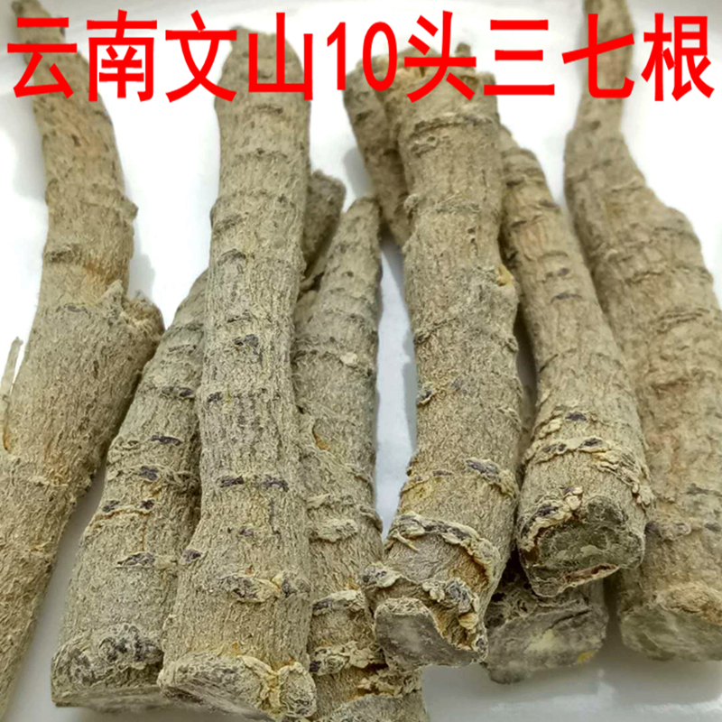 【10头三七根】三七三七根云南文山三七根正品三七根须水洗三七根