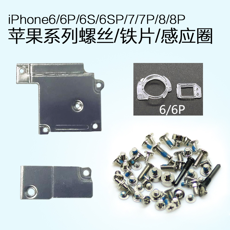 iphonex屏幕排线铁片盖7p苹果6固定小铁片8p全套螺丝感应圈压片6p