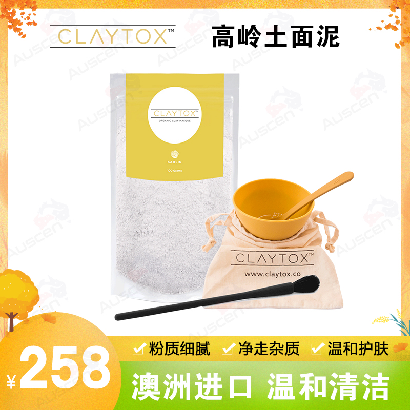 claytox澳洲原装地高岭土清洁面泥面膜100g/袋 敏感肌温和修复